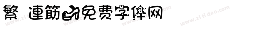 繁 連筯字体转换